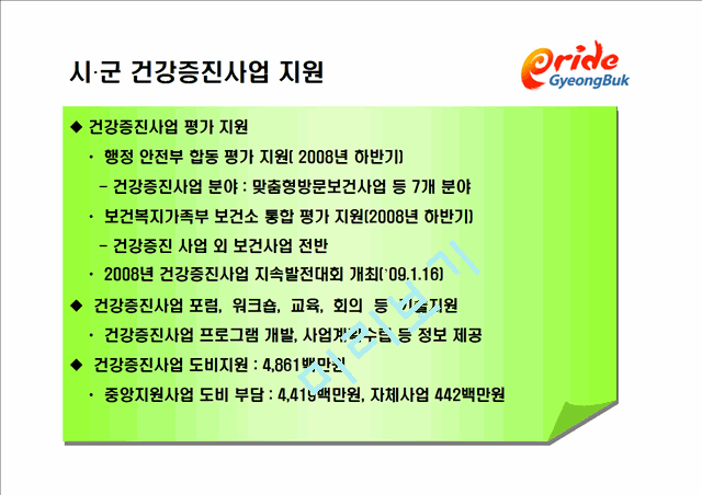 2009년 건강증진사업 방향 설명 - 경상북도.ppt