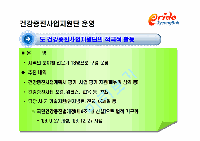 2009년 건강증진사업 방향 설명 - 경상북도.ppt