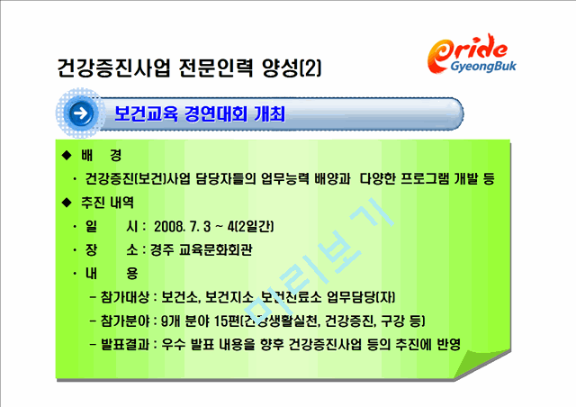 2009년 건강증진사업 방향 설명 - 경상북도.ppt