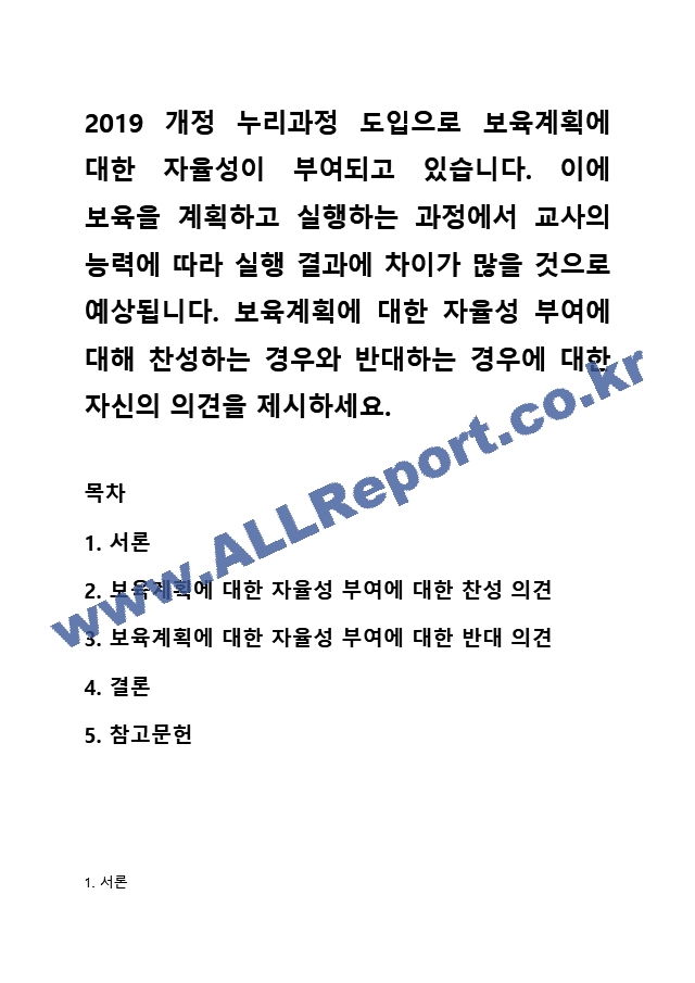 2019 개정 누리과정 도입으로 보육계획에 대한 자율성이 부여되고 있습니다. 이에 보육을 계획하고 실행하는 과정에서 교사의 능력에 따라 실행 결과에 차이가 많을 것으로 예상됩니다. 보육계획에 대한 자율성 부여에 대해~.hwp