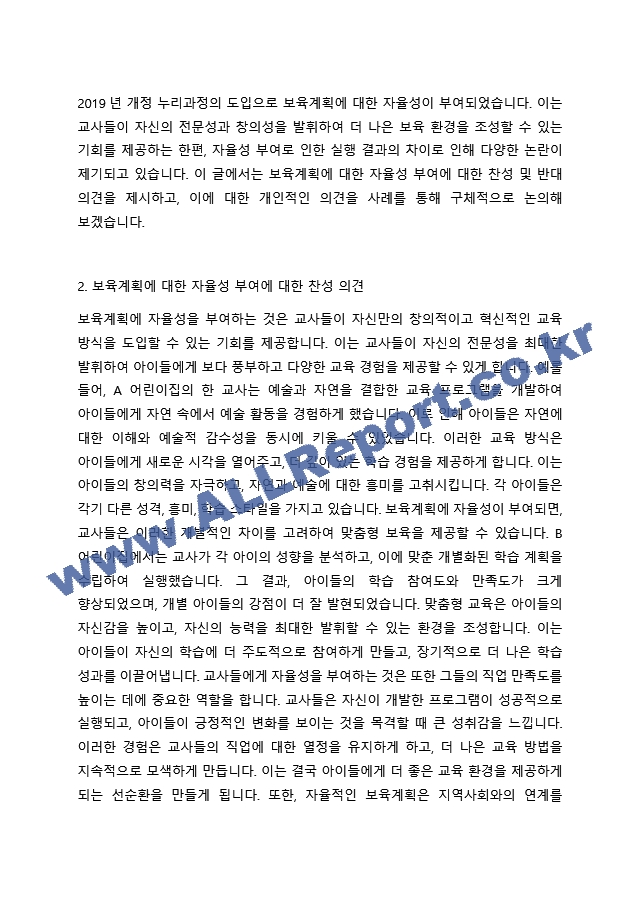 2019 개정 누리과정 도입으로 보육계획에 대한 자율성이 부여되고 있습니다. 이에 보육을 계획하고 실행하는 과정에서 교사의 능력에 따라 실행 결과에 차이가 많을 것으로 예상됩니다. 보육계획에 대한 자율성 부여에 대해~.hwp