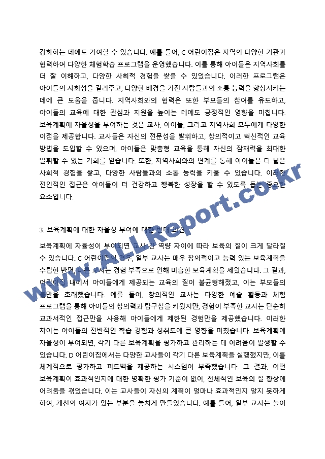 2019 개정 누리과정 도입으로 보육계획에 대한 자율성이 부여되고 있습니다. 이에 보육을 계획하고 실행하는 과정에서 교사의 능력에 따라 실행 결과에 차이가 많을 것으로 예상됩니다. 보육계획에 대한 자율성 부여에 대해~.hwp