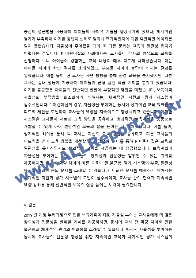 2019 개정 누리과정 도입으로 보육계획에 대한 자율성이 부여되고 있습니다. 이에 보육을 계획하고 실행하는 과정에서 교사의 능력에 따라 실행 결과에 차이가 많을 것으로 예상됩니다. 보육계획에 대한 자율성 부여에 대해~.hwp