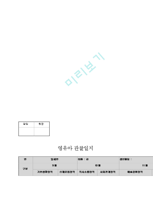 2019년 관찰일지9,10,11월 0.hwp