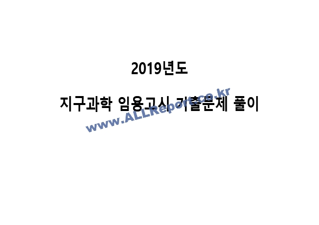 2019년도 지구과학 임용고시 기출문제 풀이.pptx