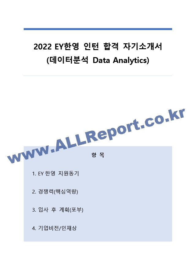 2022 상반기 EY한영 Data&Analytics 인턴 최종합격 자기소개서.docx