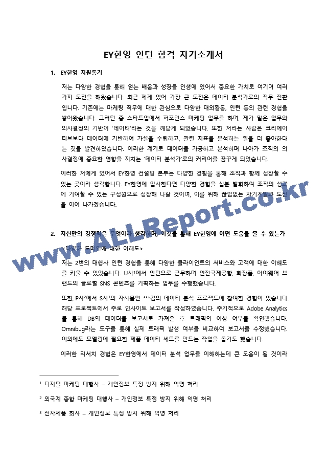 2022 상반기 EY한영 Data&Analytics 인턴 최종합격 자기소개서.docx