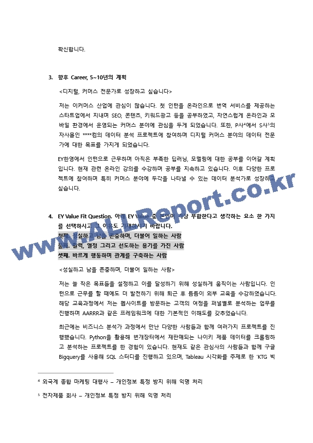 2022 상반기 EY한영 Data&Analytics 인턴 최종합격 자기소개서.docx