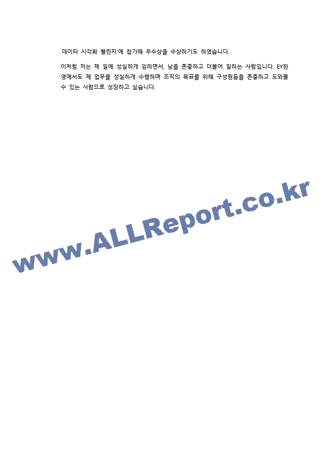 2022 상반기 EY한영 Data&Analytics 인턴 최종합격 자기소개서.docx