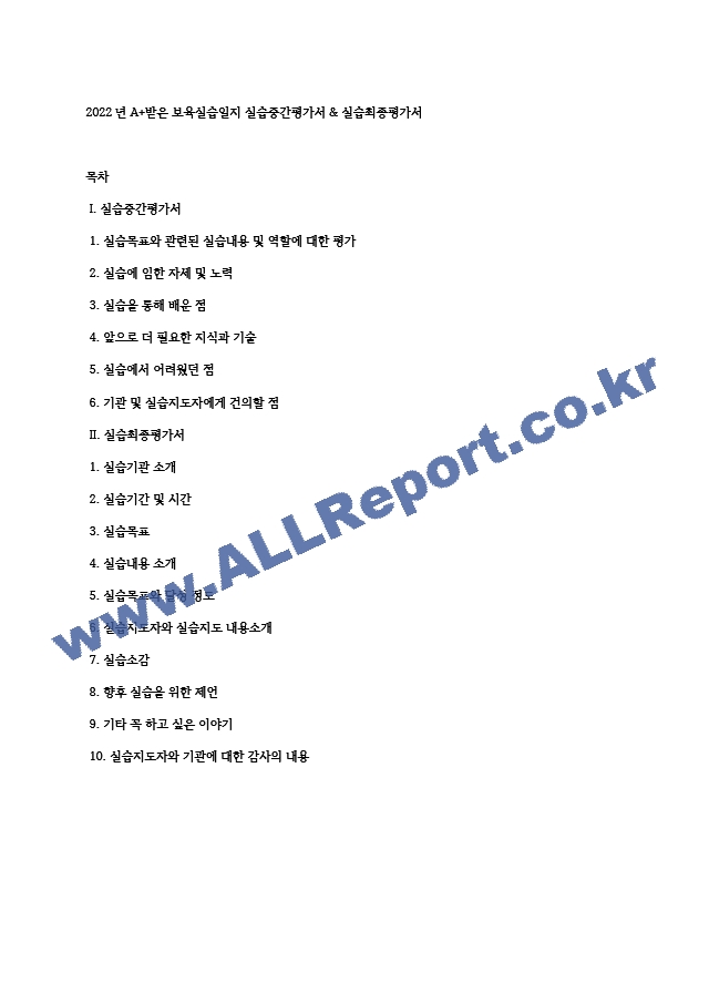 2022년 A＋받은 보육실습일지 실습중간평가서 , 실습최종평가서.hwp