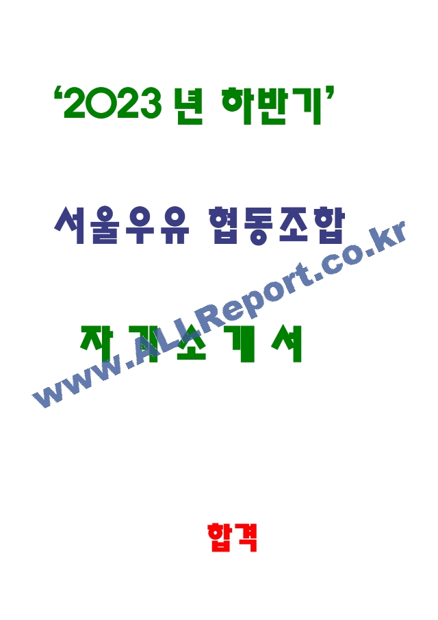 2023 서울우유 협동조합 자소서.hwp