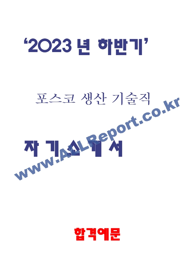 2023 포스코 생산기술직 자소서.hwp