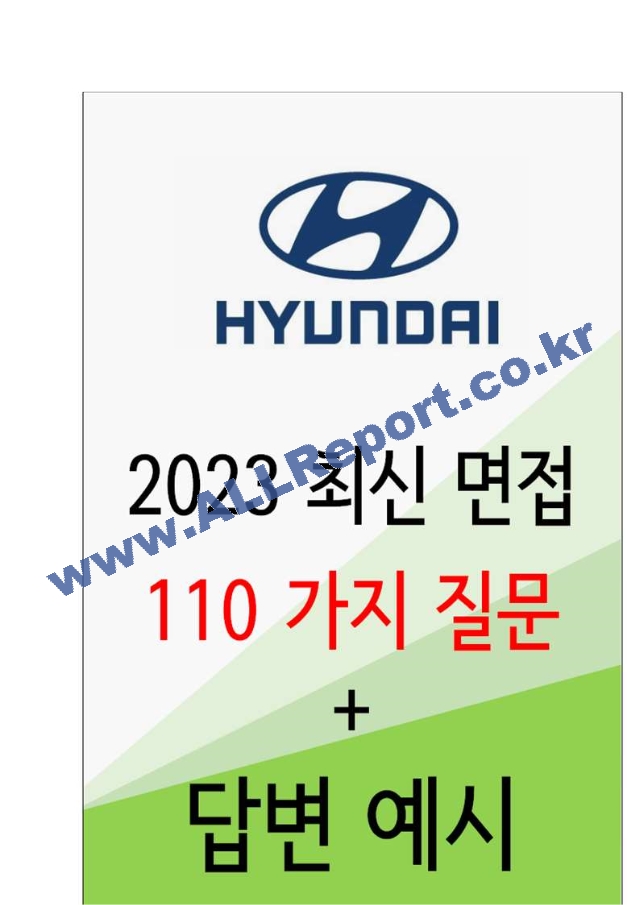 2023 현대자동차 110가지 질문 답변 요령.hwp