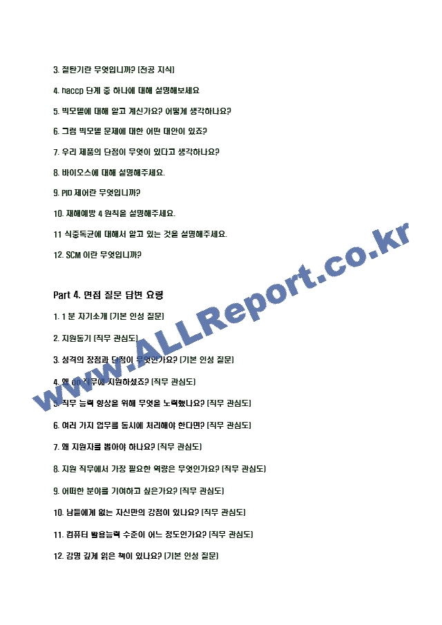 2023년 농심 91가지 면접 질문 ＋ 답변.hwp