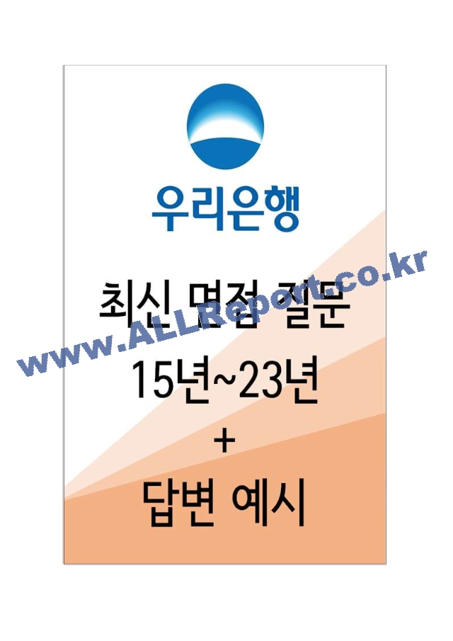 2023년 우리은행 면접 질문 및 답변 모음.hwp