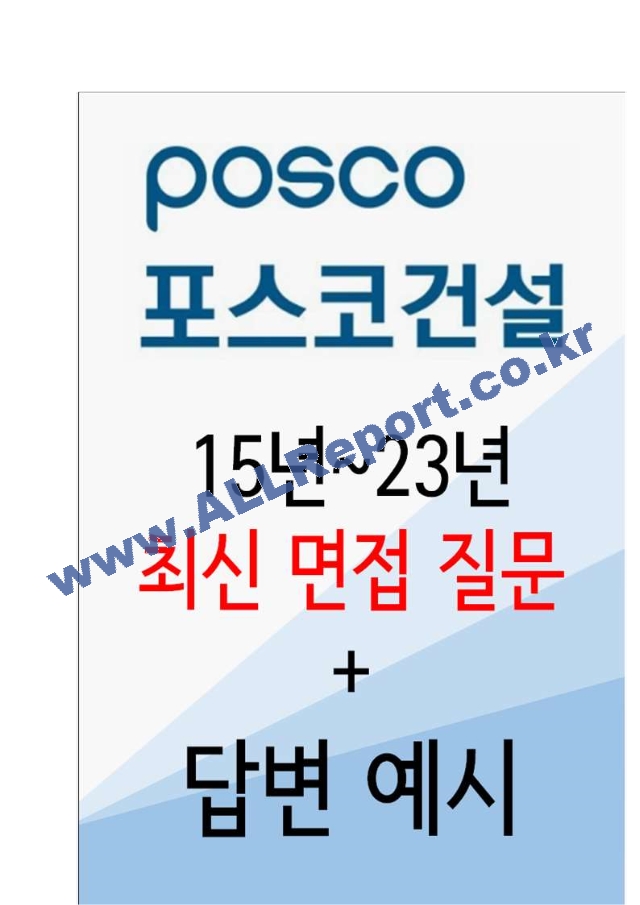 2023년 포스코 이앤씨 96가지 면접 질문 ＋ 답변.hwp