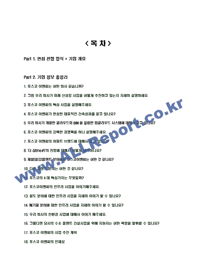 2023년 포스코 이앤씨 96가지 면접 질문 ＋ 답변.hwp