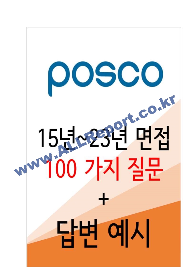 2023년 포스코 100가지 면접 질문 ＋ 답변.hwp