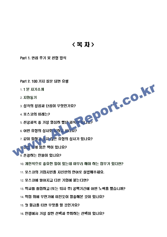 2023년 포스코 100가지 면접 질문 ＋ 답변.hwp