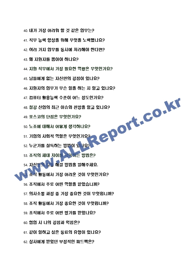 2023년 포스코 100가지 면접 질문 ＋ 답변.hwp