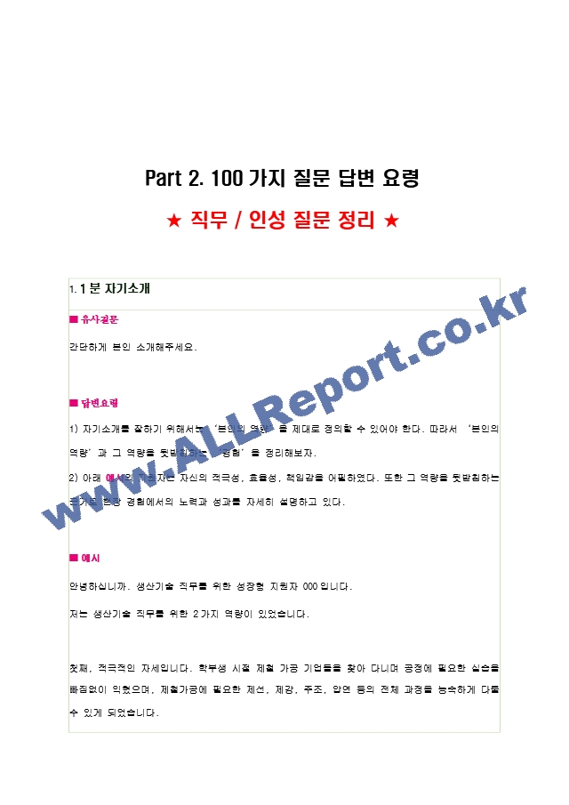 2023년 포스코 100가지 면접 질문 ＋ 답변.hwp