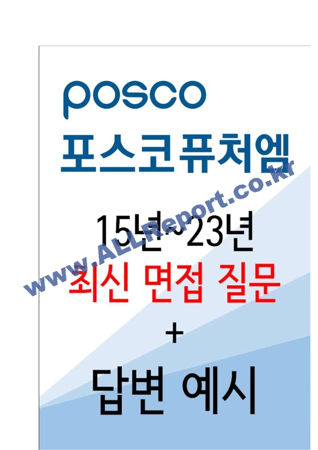 2023년 포스코퓨처엠 90가지 면접 질문 ＋ 답변.hwp