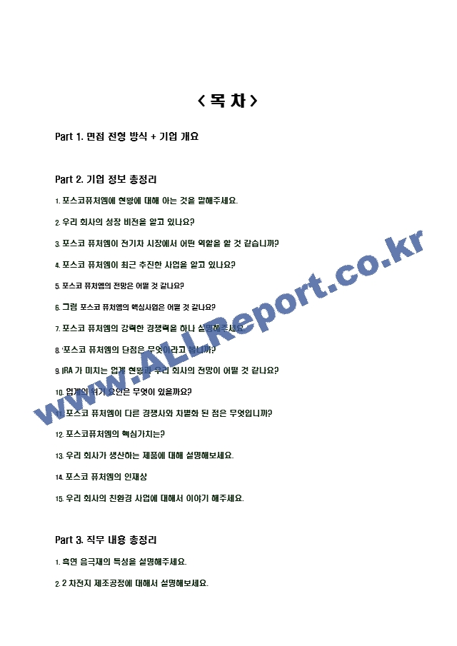 2023년 포스코퓨처엠 90가지 면접 질문 ＋ 답변.hwp