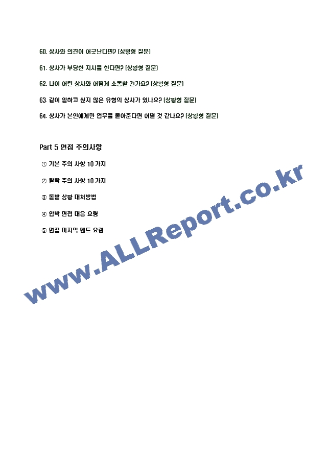 2023년 포스코퓨처엠 90가지 면접 질문 ＋ 답변.hwp