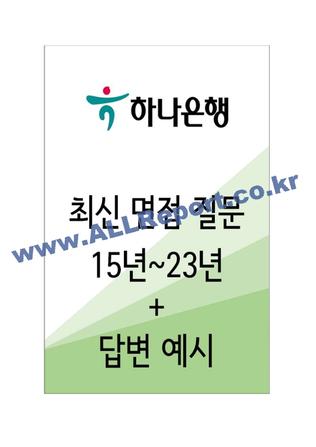 2023년 하나 은행 면접 기출질문 모음 ＋ 답변.hwp