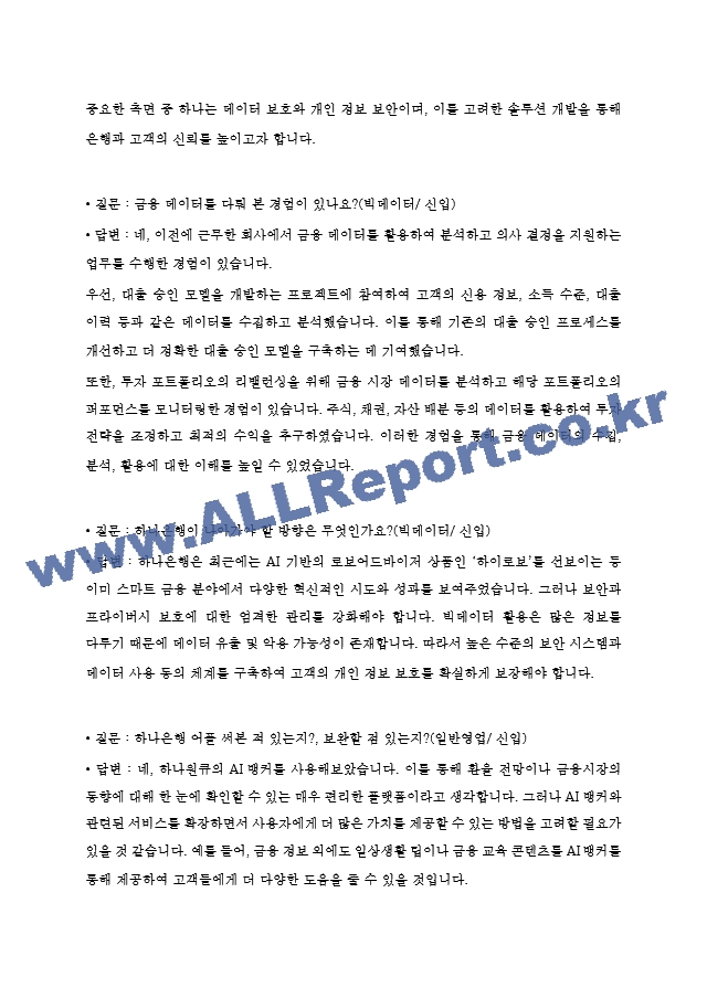 2023년 하나 은행 면접 기출질문 모음 ＋ 답변.hwp