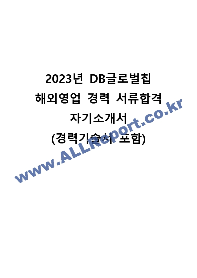 2023년 DB글로벌칩 해외영업팀 서류합격 자기소개서.docx