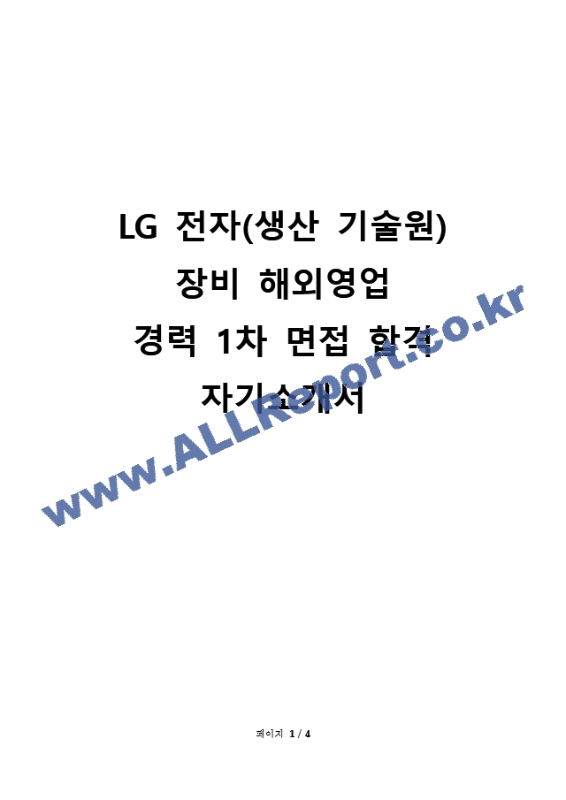 2023년 LG전자(생산기술원) 장비 해외영업 1차 면접 합격 자기소개서.docx