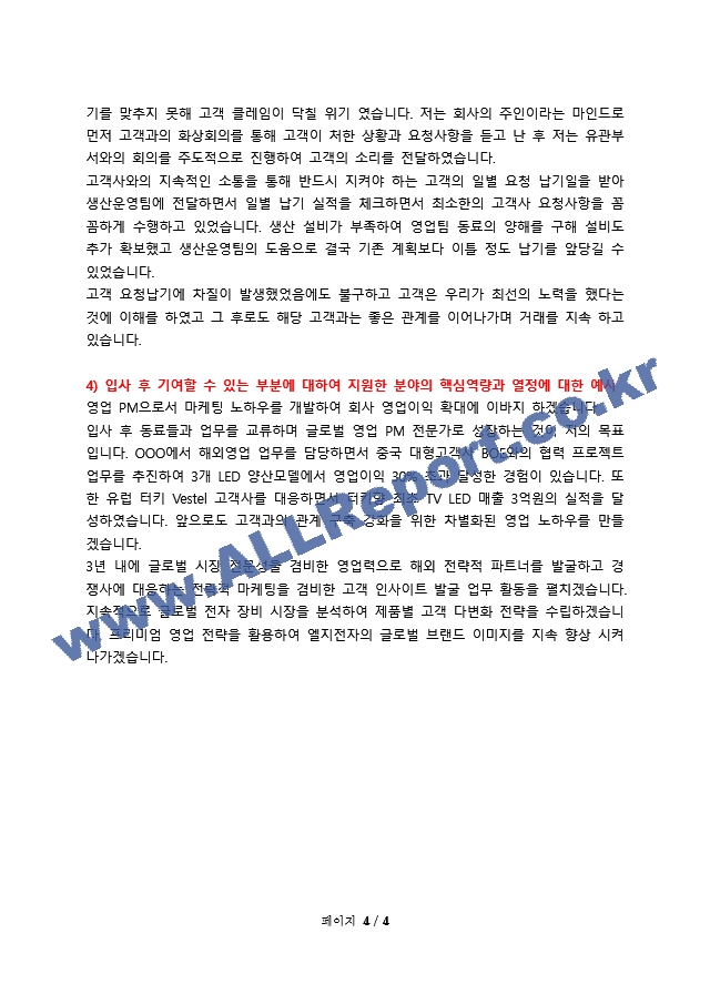 2023년 LG전자(생산기술원) 장비 해외영업 1차 면접 합격 자기소개서.docx