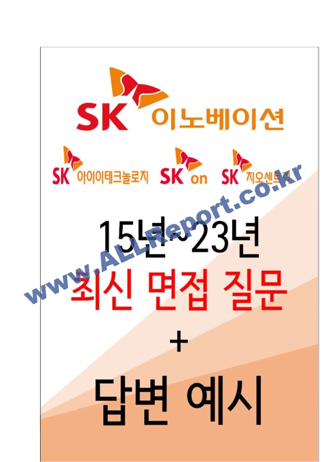 2023년 SK이노베이션(SK ON, 아이이테크놀로지, 지오센트릭) 96가지 면접 질문 ＋ 답변 ＋ 기업정보.hwp