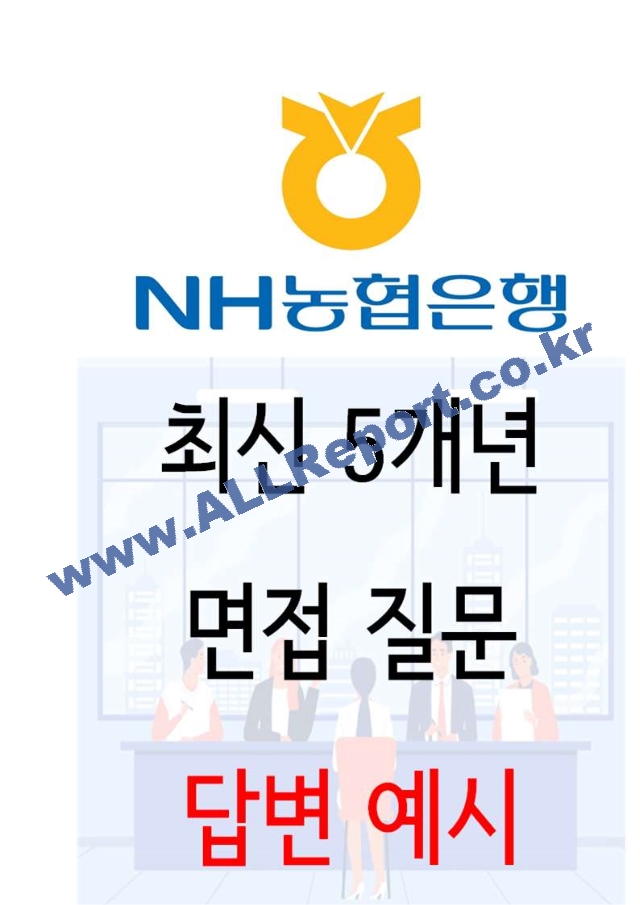 2024 농협 면접 30가지 답변예시 ＋ 110가지 은행공통 답변예시.hwp