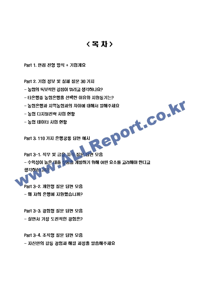 2024 농협 면접 30가지 답변예시 ＋ 110가지 은행공통 답변예시.hwp