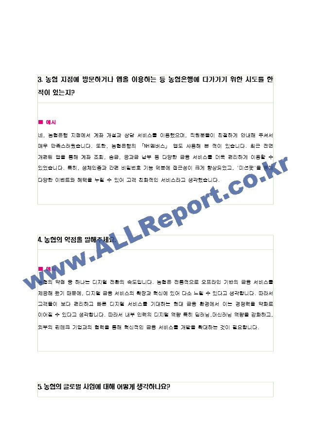 2024 농협 면접 30가지 답변예시 ＋ 110가지 은행공통 답변예시.hwp