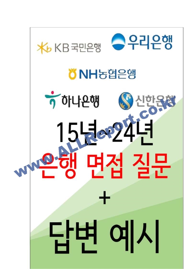 2024 은행 면접 질문 ＋ 답변 개정판.hwp