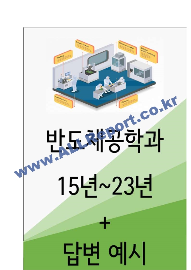 2024년 대학면접 반도체공학과, 반도체시스템공학과 35가지 질문 ＋ 답변.hwp