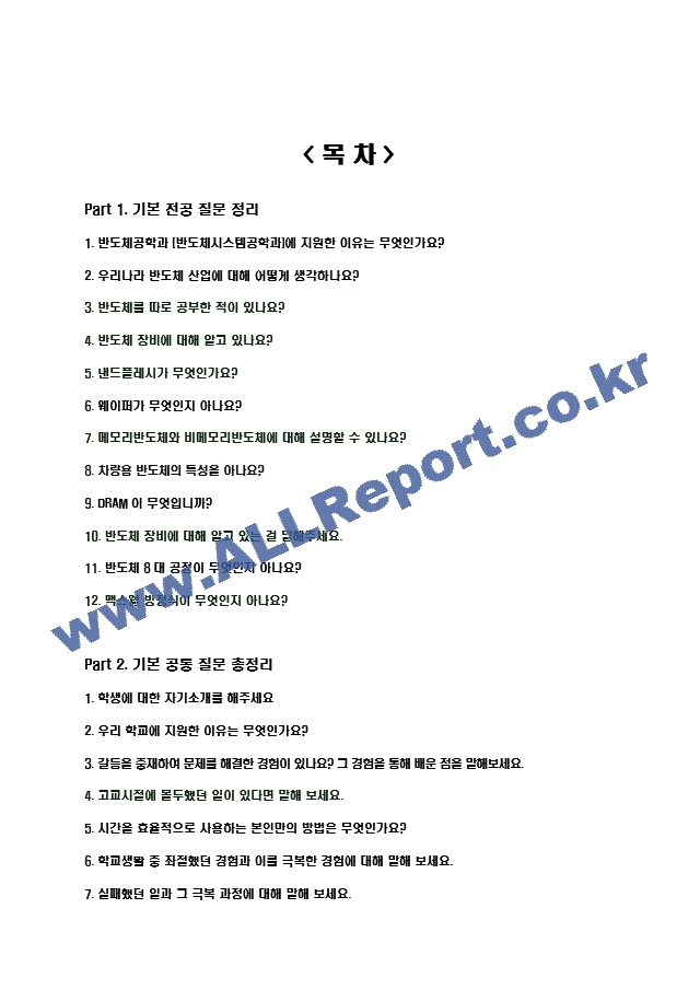 2024년 대학면접 반도체공학과, 반도체시스템공학과 35가지 질문 ＋ 답변.hwp