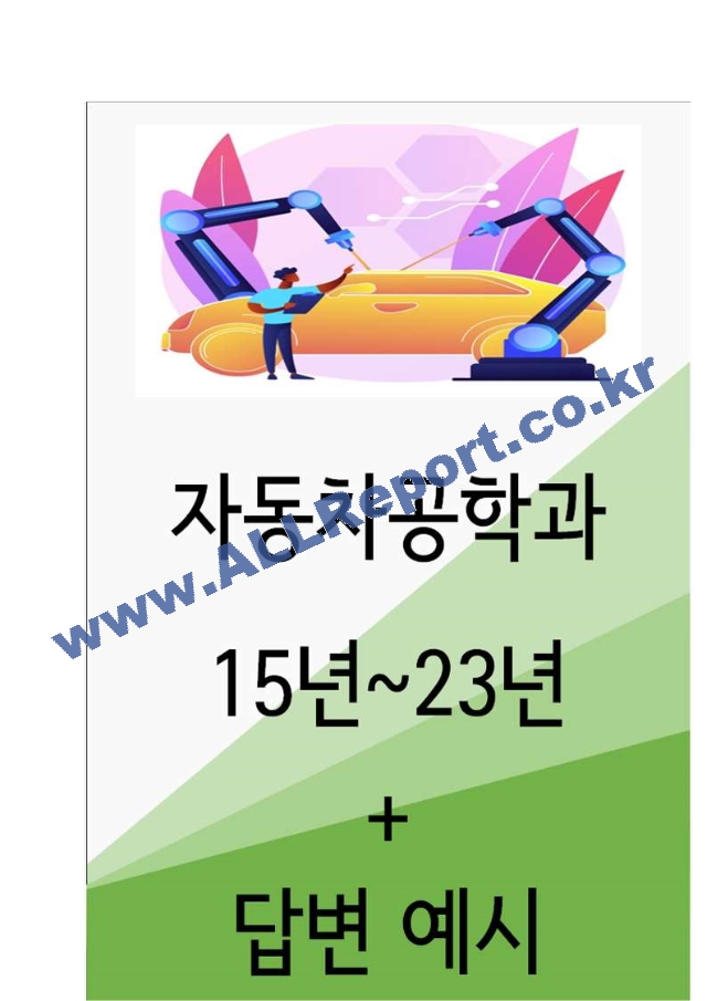 2024년 대학면접 자동차공학과 35가지 질문 ＋ 답변.hwp