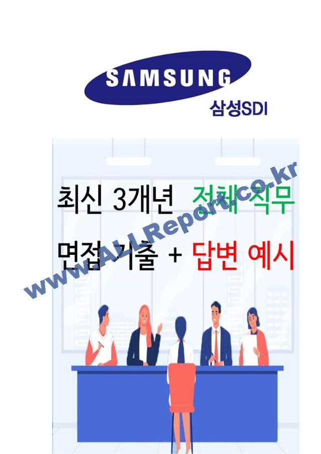 2024년 삼성 SDI 84가지 면접 질문 ＋ 답변 ＋ 기업정보.hwp