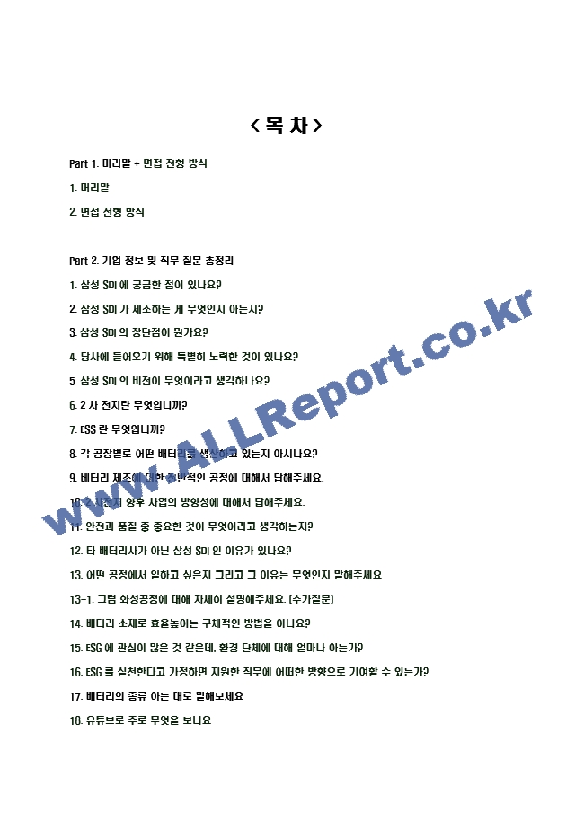 2024년 삼성 SDI 84가지 면접 질문 ＋ 답변 ＋ 기업정보.hwp