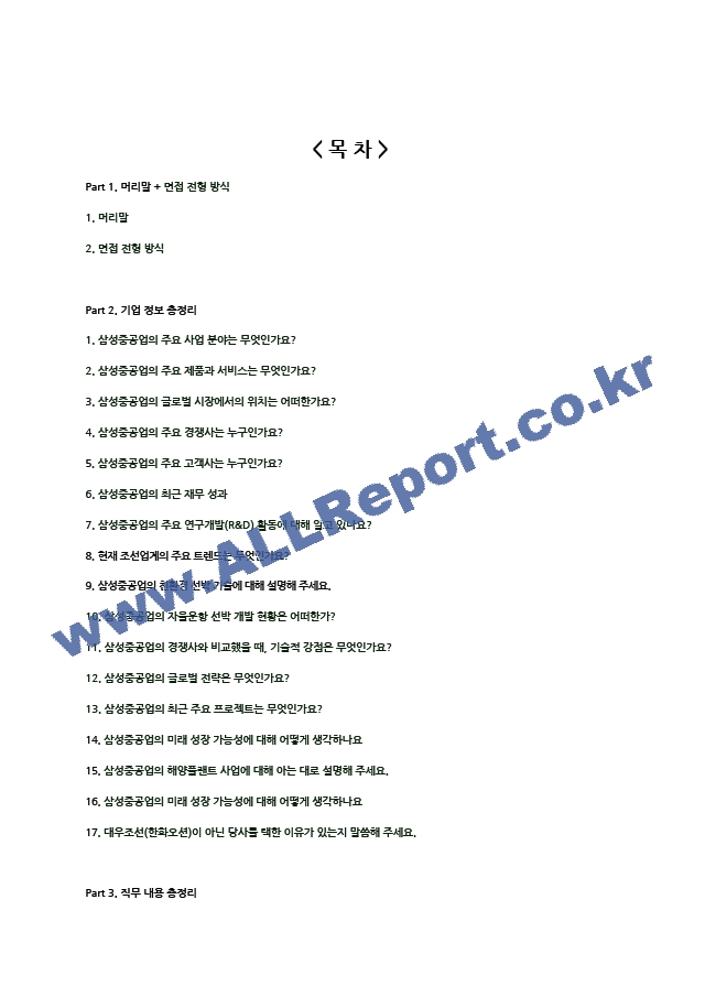 2024년 삼성중공업 94가지 면접 질문 ＋ 답변 ＋ 기업정보.hwp