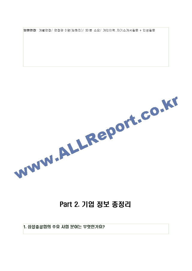 2024년 삼성중공업 94가지 면접 질문 ＋ 답변 ＋ 기업정보.hwp