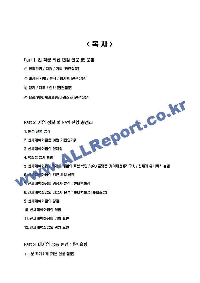 2024년 신세계백화점 85가지 최신 면접 질문 ＋ 면접노하우.hwp