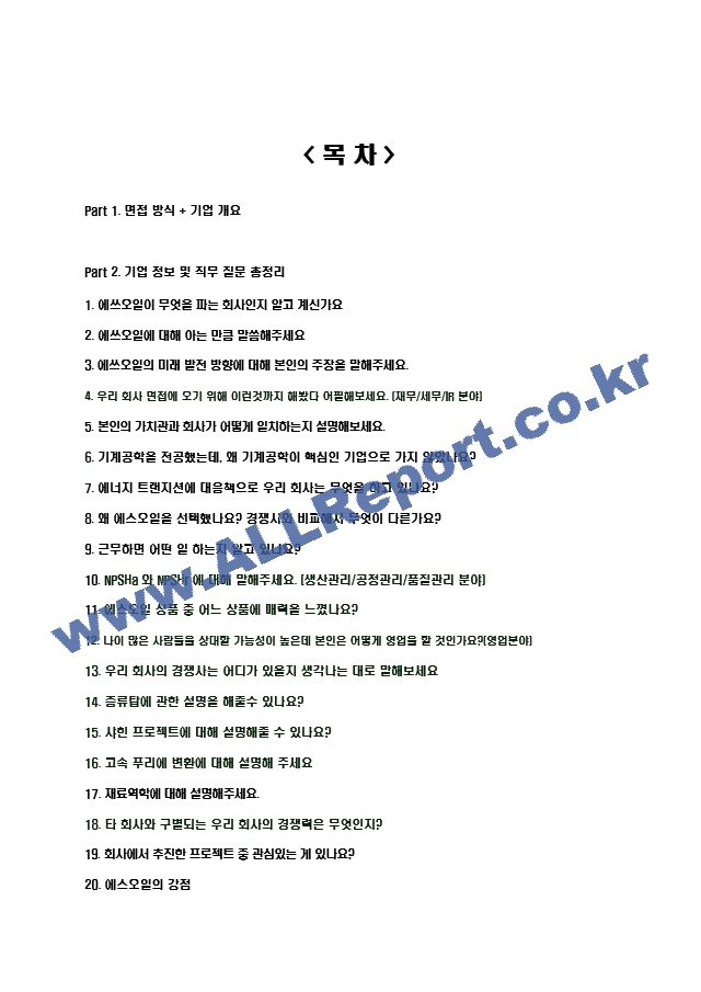 2024년 에스오일 89가지 면접 질문 ＋ 답변 ＋ 기업정보.hwp