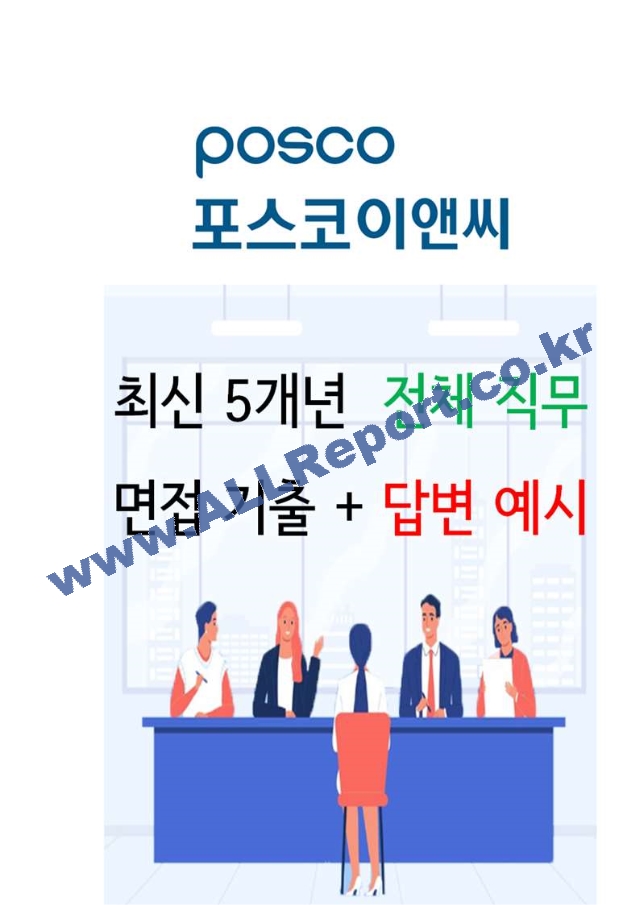 2024년 포스코이앤씨 110가지 면접 질문 ＋ 답변 ＋ 기업정보.hwp