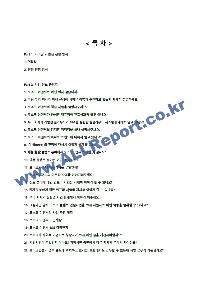 2024년 포스코이앤씨 110가지 면접 질문 ＋ 답변 ＋ 기업정보.hwp