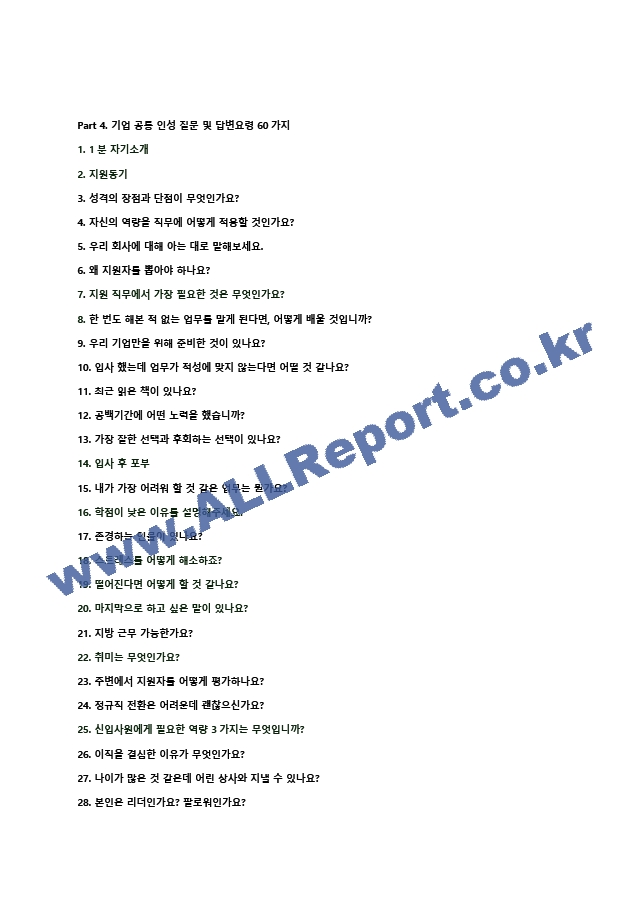 2024년 포스코이앤씨 110가지 면접 질문 ＋ 답변 ＋ 기업정보.hwp